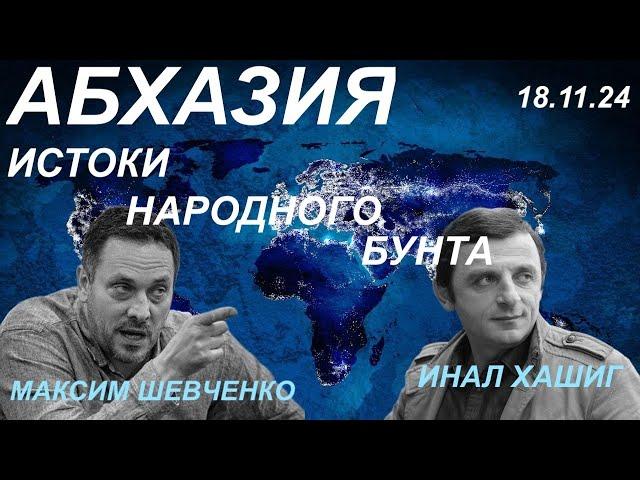 С Иналом Хашигом. Абхазия: истоки народного бунта. 18.11.24