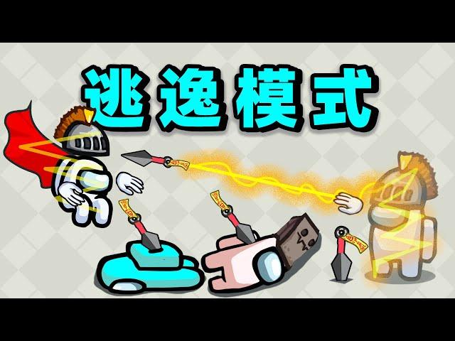 【名游社】太空狼人杀：新职业逃逸者！飞雷神3杀！