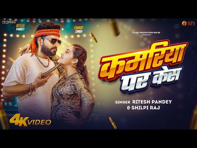 #Video | कमरिया पर केस | #Ritesh Panday #Shilpi Raj | Ft #Chahat Singh | New Bhojpuri Song 2024