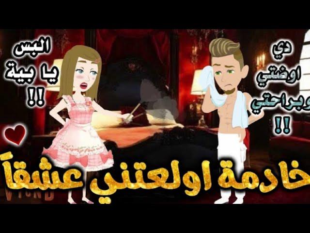 خادمة اولعتني عشقا.من اروع قصص الرومانسيه علي حكايه وروايه بطوطه.قصة رومانسية ممتعه جدا.قصه كامله