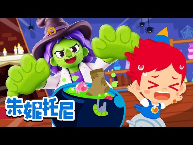 万圣节快乐！| 可怕的万圣节怪兽医院 | 尝尝彩虹色零食 | Halloween | Kids Song in Chinese | 兒歌童謠 | 卡通動畫 | 朱妮托尼童話故事 | JunyTony