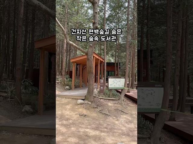 전주여행 전주도서관 건지산숲속작은도서관