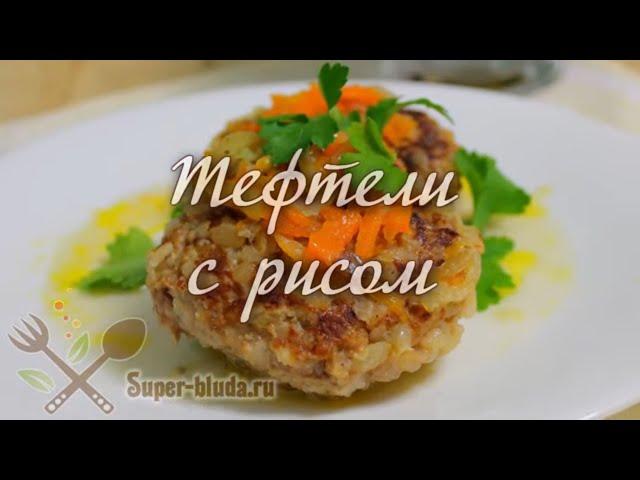 Как приготовить тефтели с рисом с подливкой.  #ТЕФТЕЛИ Блюдо ИЗ ФАРША