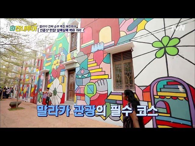 말라카 관광의 필수코스가 바로 여기랍니다 여러분! | 더 짠내투어 Thrifters on Tour 191007 EP.95