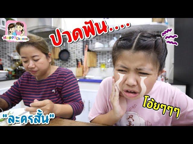 ปวดฟัน "ละครสั้น" พี่ฟิล์ม น้องฟิวส์ Happy Channel