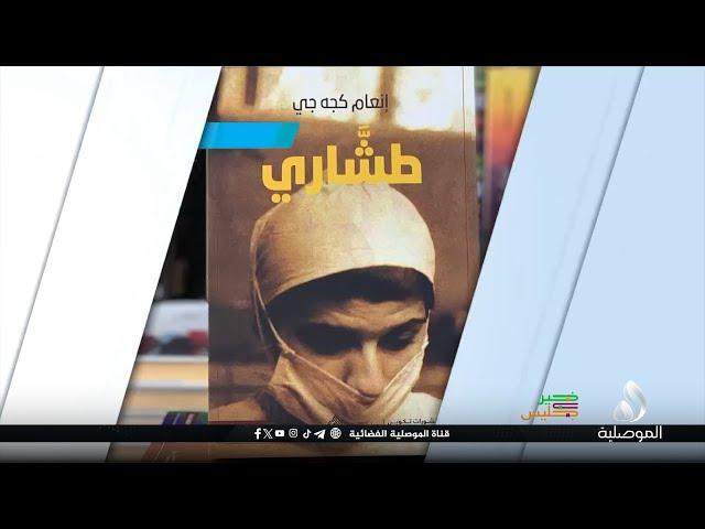 خير جليس - رواية طشاري للروائية العراقية إنعام كجه جي