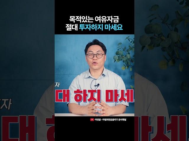 이 돈은 절대 투자하지 마세요