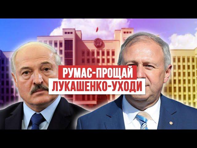 ПРА НАС. Румас - ПРОЩАЙ. Лукашенко - УХОДИ. СТОП ТАРАКАН!