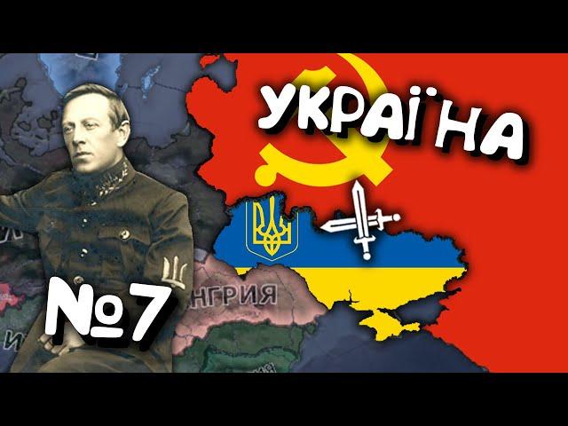 №7. Проходження за Україну в Hearts of iron 4. Українською мовою Залізні Серця 4.