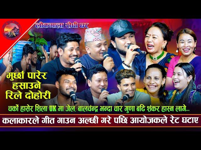 बाल्चंद्र भन्दा 4 गुणा बढि संकर लास्टै हंसाऊने रिले दोहोरि |Suman Sagar,| New Rile Live Dohori 2081