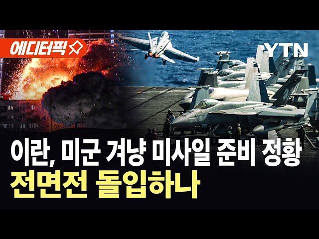 [에디터픽] 트럼프, 이란에 '최후통첩'...이란 '미사일 준비'로 보복 대비 / YTN