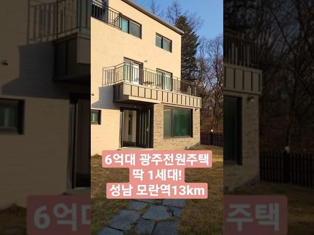 분양가 6억5천 경기광주전원주택.성남10분거리!!!