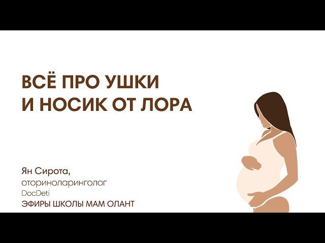 ВСЁ ПРО УШКИ И НОСИК НОВОРОЖДЕННОГО ОТ ЛОРА