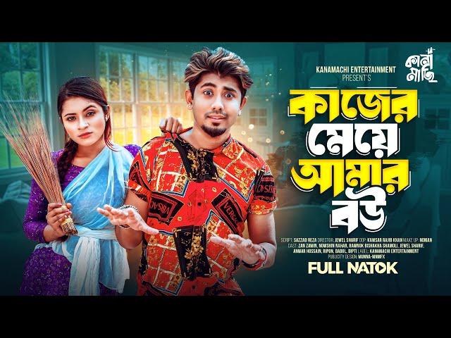 কাজের মেয়ে আমার বউ | Zan Zamin | Nowshin Nahar | Bangla New Natok 2024 | Kanamachi Entertainment