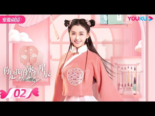 ENGSUB【FULL】你是我的永恒星辰 My Eternal Star EP02 | 电竞男神追爱古风少女 | 蒋依依/佟梦实/张炯敏 | 爱情都市 | 优酷 YOUKU