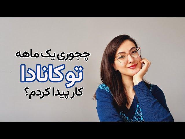 چجوری تو کانادا کار تخصصی پیدا کردم؟؟؟ | کار در کانادا | مهاجرت به کانادا