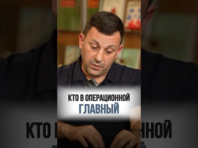 Хирург - главный в операционной