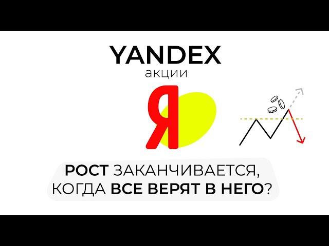 ПРОГНОЗ ПО АКЦИИ YANDEX (YNDX) | НЕУТЕШИТЕЛЬНЫЕ НОВОСТИ ДЛЯ ТЕХ КТО ТОЛЬКО СОБИРАЕТСЯ КУПИТЬ ЯНДЕКС?