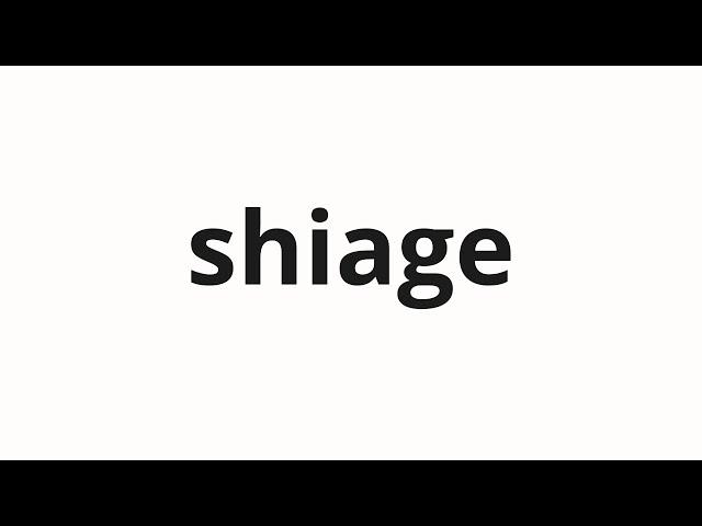 How to pronounce shiage | しあげ (Gaze in Japanese)