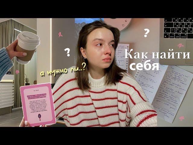 как найти себя?  || 5 советов и практик *это нужно знать*