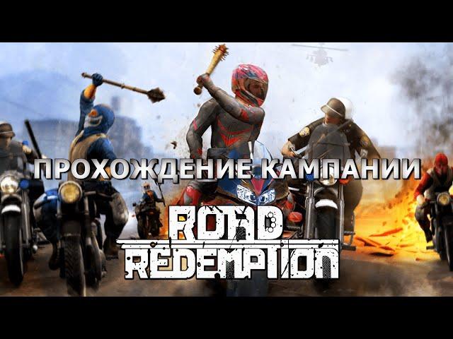 Road Redemption прохождение Кампании. Без комментариев