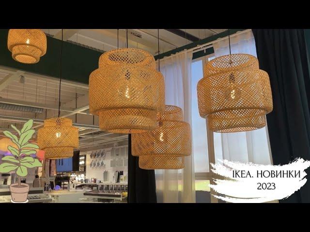 ШОПИНГ - ОБЗОР IKEA. НОВИНКИ 2023.