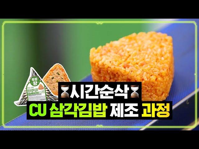 각 맞춰 열 맞춰~ CU 삼각김밥이 원래는 사각이었다고?! :: 【씨유타임즈】 #삼각김밥 편(Triangle Gimbap)