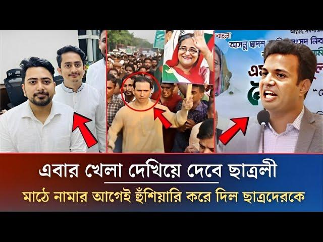 এবার খেলা দেখিয়ে দেবে ছাত্রলী,মাঠে নামার আগেই হুঁশিয়ারি | Awamilig News | Sarjis Alom | Sohel Taj