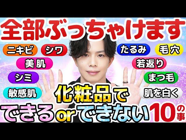 【白状します…】化粧品で「できる」or「できない」10の事。ニキビ治せる？毛穴は消える？たるみ・シミ・シワ・敏感肌…、法律では言えない実際のところ