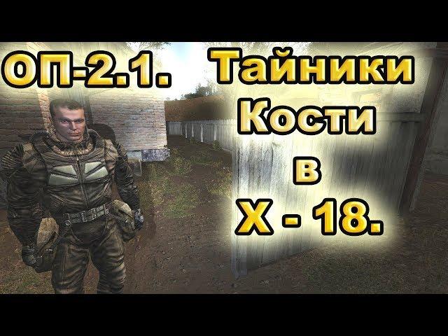 Тайники Кости в X-18. Все варианты. ОП-2.1.