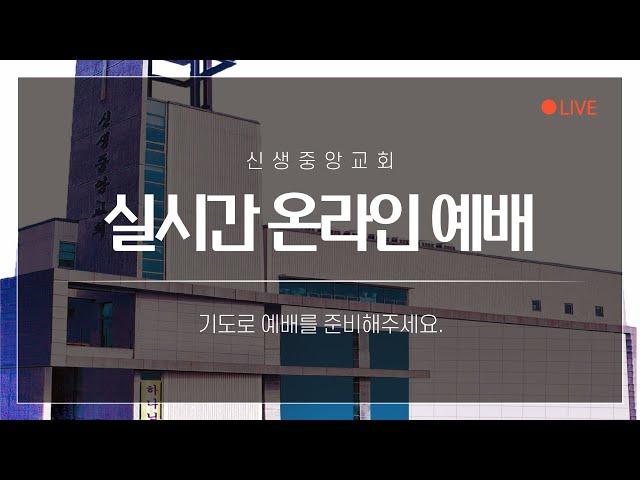 2024 신생중앙교회 실시간예배