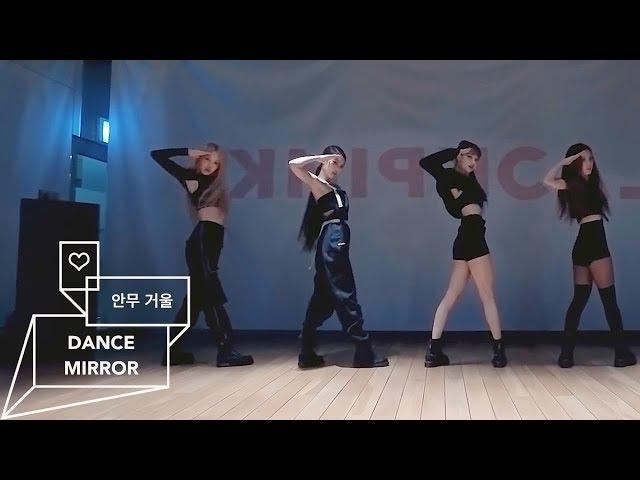 블랙핑크 (BLACKPINK) - KILL THIS LOVE -MIRRORED- (안무연습 거울모드)