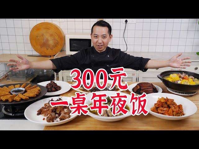 300元做一桌年夜饭，进来抄作业