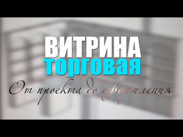 Витрина торговая: от проекта до оформления!