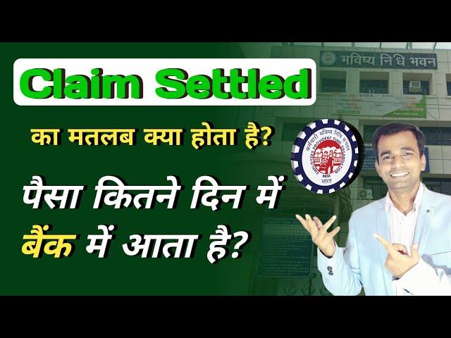 What is Claim settled in pf | पैसा कितने दिने में बैंक में आता है  | pf claim settled  problems