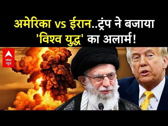 Israel-Iran War LIVE: अमेरिका vs ईरान..ट्रंप ने बजाया 'विश्व युद्ध' का अलार्म! | Donald Trump | US