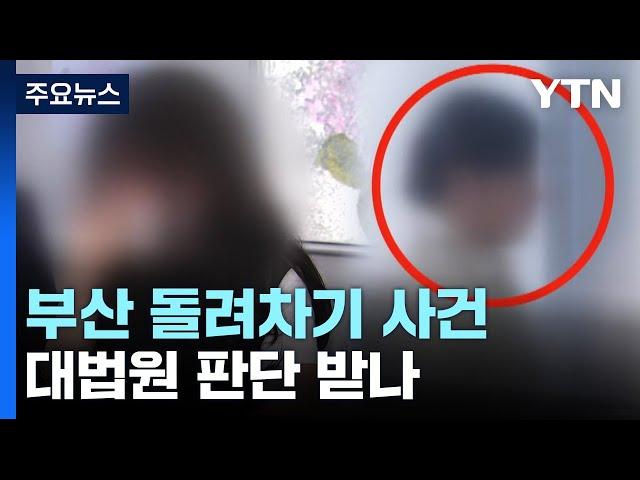 '돌려차기 사건' 대법원 판단 받나..."징역 20년 적다" / YTN