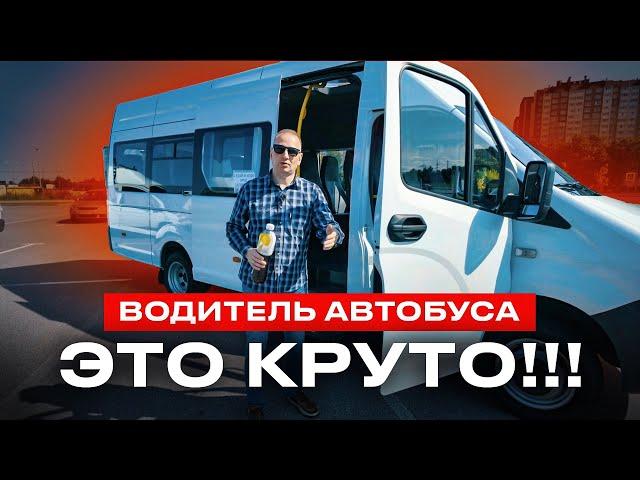 Сколько зарабатывает водитель автобуса? Больше чем таксист!