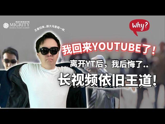 回归Youtube，长影片对知识创业者依旧是王道