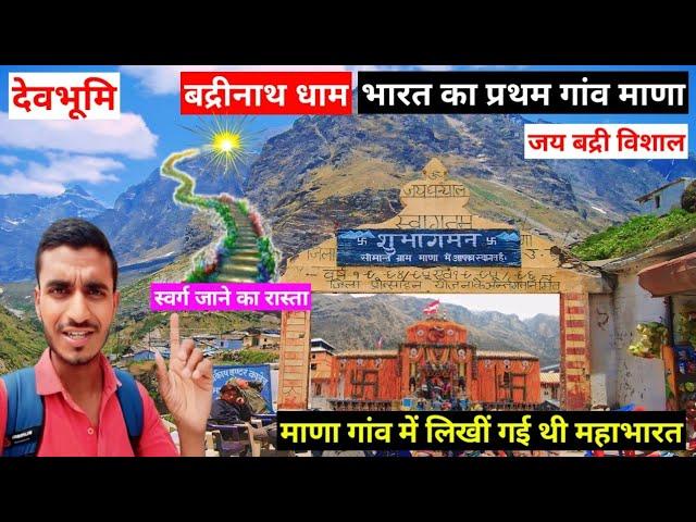 Badrinath dham and mana village ।। बद्रीनाथ धाम और माणा गांव ।। devbhoomi uttrakhand