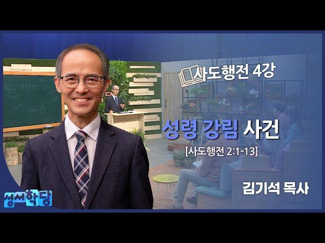 김기석 목사 사도행전 4강 "성령 강림 사건"