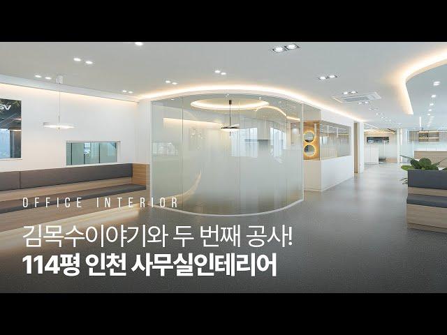 114평 외국계 회사 사무실인테리어｜인천국제공항 물류단지｜DSV인천지사 (4K)