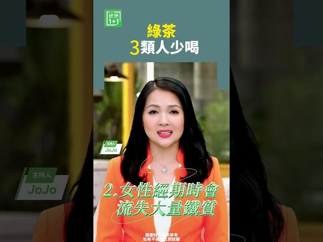 綠茶3類人少喝    #綠茶 #抗老化 #貧血