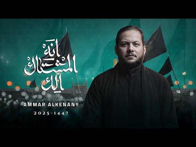 انه المشتاك الك | الرادود الحاج عمار الكناني محرم 1447 هـ