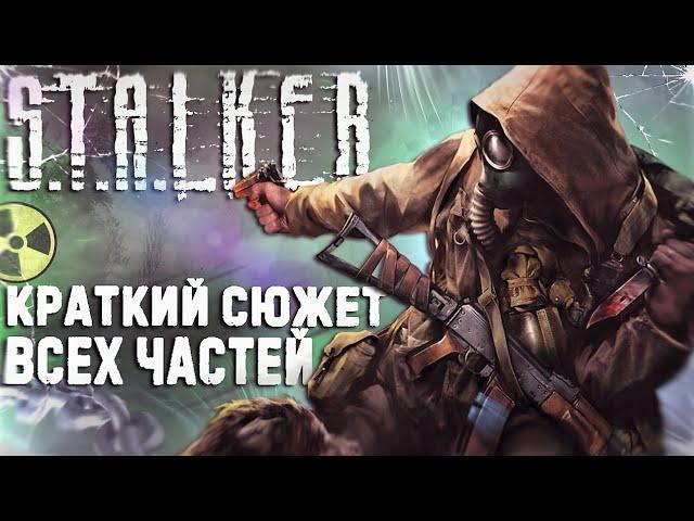 КРАТКИЙ СЮЖЕТ - S.T.A.L.K.E.R
