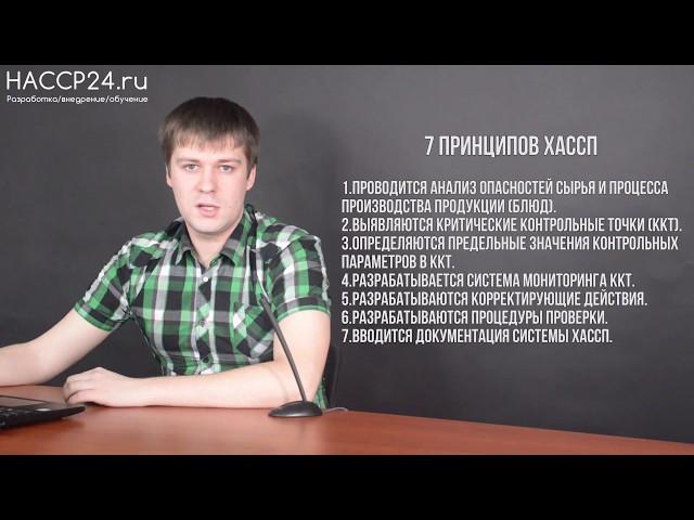 7 принципов ХАССП