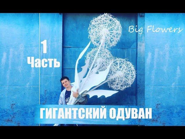 Гигантский Одуванчик Часть1. Большие Цветы. BIG FLOWERS.Цветы из Foam