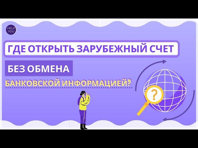  Где открыть зарубежный счет без обмена банковской информацией?