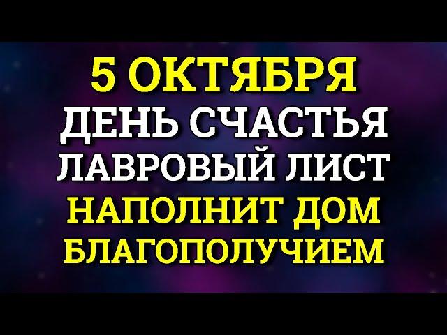 5 Октября День Счастья - Лавровый лист наполнит Дом благополучием. Лунный календарь