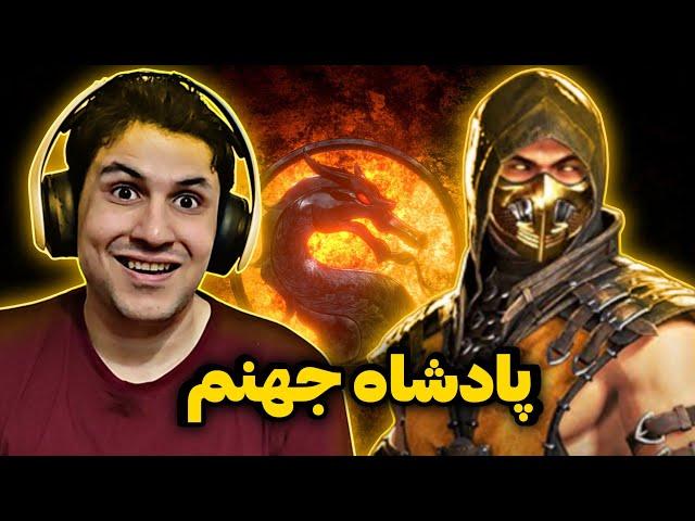 آنلاین مورتال کامبت 1 با اسکین MKX اسکورپین  رکورد کویتالیتی رو زدم باز
